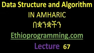 Queue display next element to be dequeued in an Array of Structs Tutorial in Amharic