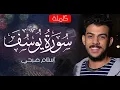 Download Lagu سورة يوسف (كاملة) | القارئ اسلام صبحي