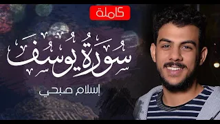 سورة يوسف كاملة القارئ اسلام صبحي  سورة يوسف كاملة القارئ اسلام صبحي