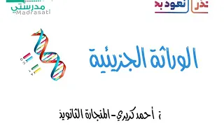 الوراثة الجزيئية ١ احياء ٣ 