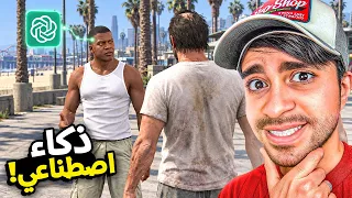 ركبت ذكاء اصطناعي في قراند !! ( صاروا يسولفون معي )