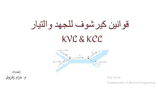 قوانين كيرشوف للجهد والتيار 