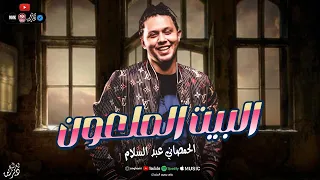 مزمار البيت الملعون كل البيوت ال فتحناها دي بيوتنا الحمصاني محمد عبسلام 2024 