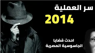 أسرار العملية 2014 أخطر و أحدث ملفات المخابرات المصرية الجاسوسة سحر سلامة 