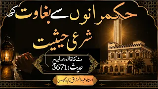 حکمرانوں سے بغاوت کی شرعی حیثیت مشکاۃ المصابیح حدیث      دندنها