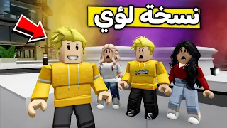 عائلة روبلوكس 448 لقينا نسخة لؤي 