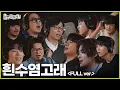 Download Lagu [놀면 뭐하니?] 흰수염고래 (Full ver.) | #놀면뭐하니?  MBC250125방영