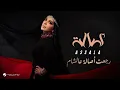رجعت أصالة عالشام - أصالة (حصرياً) | 2026 - النسخة الاصلية