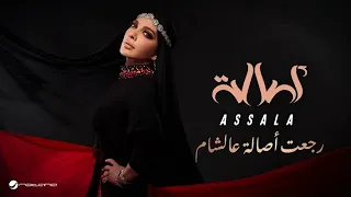 رجعت أصالة عالشام   أصالة  حصريا            النسخة الاصلية دندنها