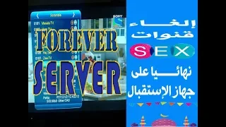 تعطيل القنوات الإباحية على جميع الأجهزة حاملة سيرفر فوريفر FOREVER  تعطيل القنوات الإباحية على جميع الأجهزة حاملة سيرفر فوريفر FOREVER