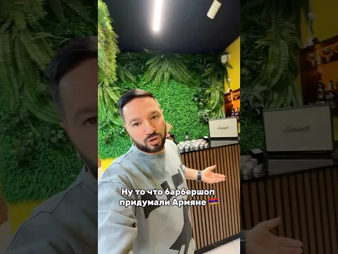 А вы знали, что барбершопы придумали в Армении?! Насколько я помолодел?
