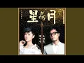 Download Lagu 星月 （《楚乔传》电视剧情感主题曲）