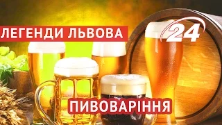 Легенди Львова Пивоваріння 