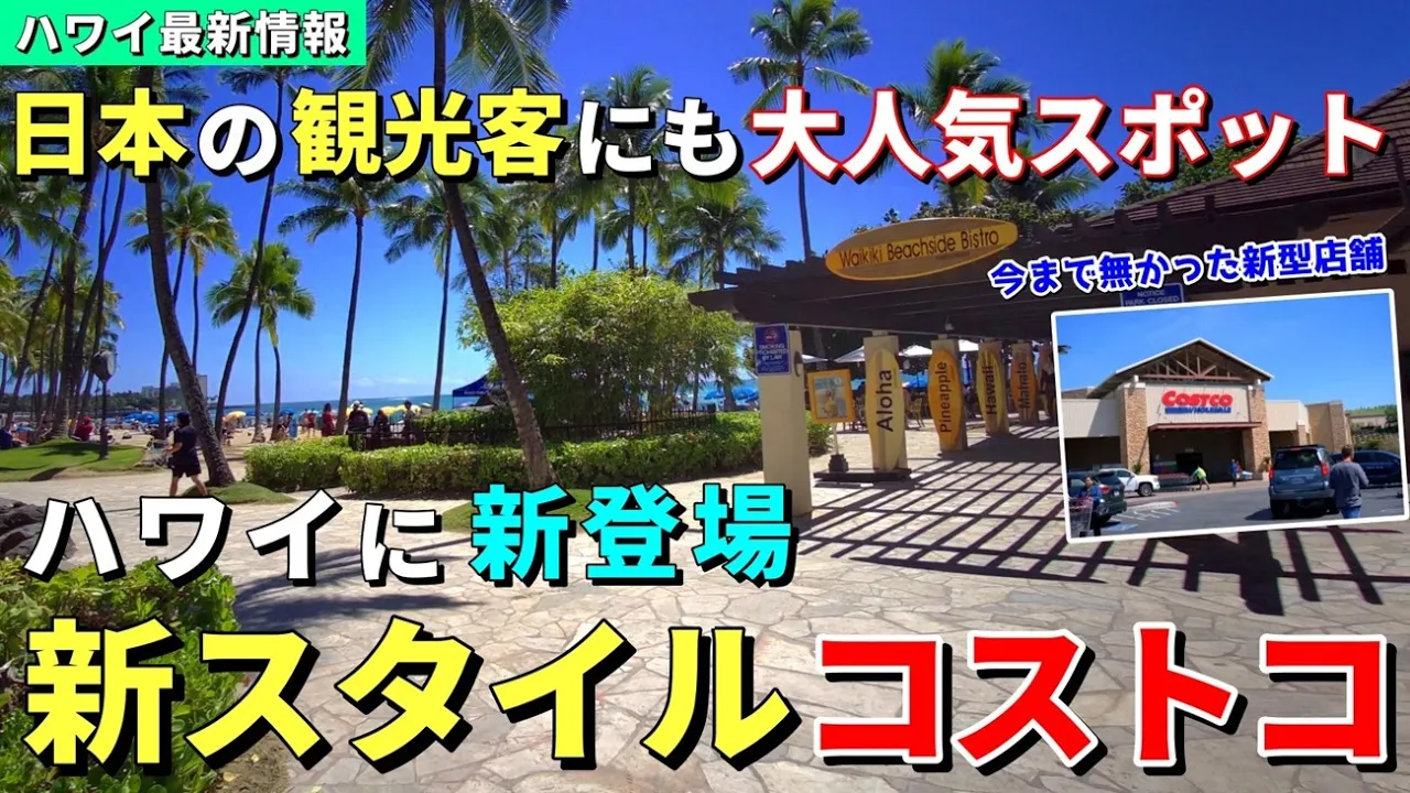 ハワイに新コストコができます!今まで無かった新型店舗らしいので楽しみです♪【ハワイ最新情報】【ハワイの今】【ハワイ旅行2024】【HAWAII】