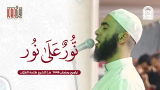 ن ور ع ل ى ن ور الشيخ طلحه العي ان تراويح رمضان ١٤٤٦هـ ٢٠٢٥م  ن ور ع ل ى ن ور الشيخ طلحه العي ان تراويح رمضان ١٤٤٦هـ ٢٠٢٥م