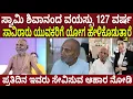 Download Lagu ಸ್ವಾಮಿ ಶಿವಾನಂದ ವಯಸ್ಸು 127 ವರ್ಷ ಸಾವಿರಾರು ಯುವಕರಿಗೆ ಯೋಗ ಹೇಳಿಕೊಡುತ್ತಾರೆ ಇವರು ಪ್ರತಿದಿನ ಏನು ಸೇವಿಸುತ್ತಾರೆ??