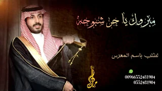شيلة مبروك يا حر شبوحه طويلات باسم عبدالرحمن شيلات حماسيه طرب دندنها