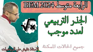 الرابعة متوسط 4م الجذر التربيعي لعدد موجب 