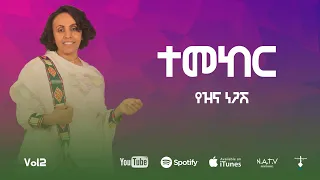 ተመከር የዝና ነጋሽ Temeker Yezina Negash New Official Lyrics Video 2025 