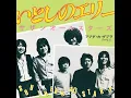 いとしのエリー - Ellie My Love - SOUTHERN ALL STARS