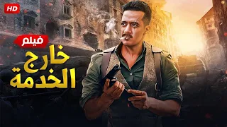 فيلم الأكشن و الإثارة خارج الخدمة بطولة محمد رمضان 2025  فيلم الأكشن و الإثارة خارج الخدمة بطولة محمد رمضان 2025