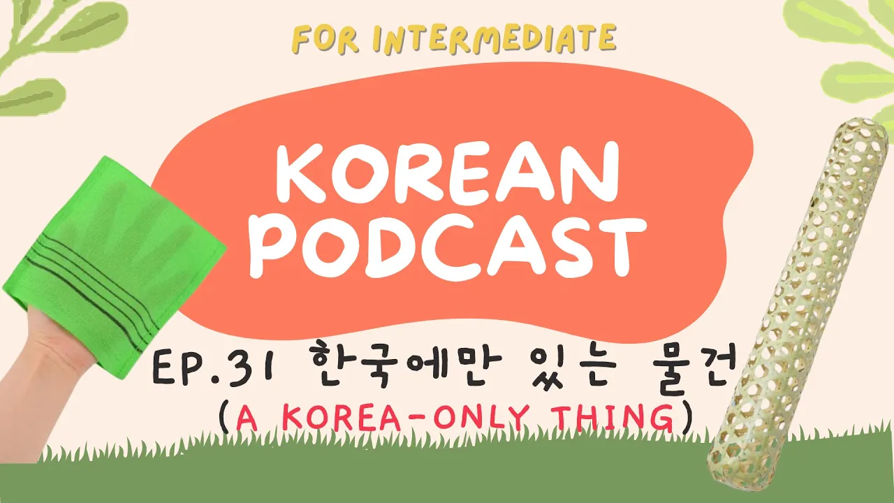 [SUB] Korean podcast Ep.31 한국에만 있는 물건 | Korean listening practice for intermediate