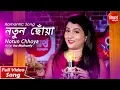 Download Lagu Notun Chhoya | Romantic Song | Ira Mohanty | Siddharth Bangla