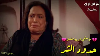 موسيقى حزينه مسلسل حدود الشر 