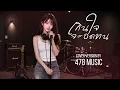 เกินใจจะอดทน - SYAM | Ver.ผู้หญิง Cover Version By 478MUSIC