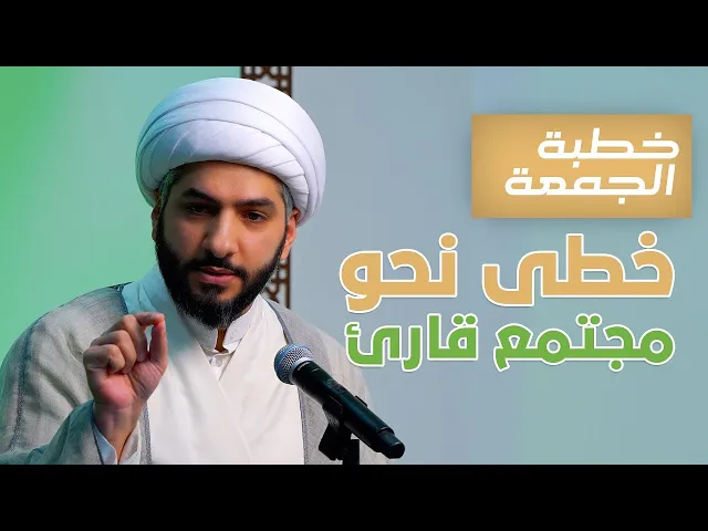 ⁣خطبة الجمعة  |خطى نحو مجتمع قارئ | الشيخ الدكتور حسن البلوشي