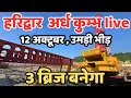 Download Lagu हरिद्वार: 03 बड़े ब्रिज अर्धकुम्भ की भयकर तैयारी | बदला हरिद्वार | haridwar live | har ki paudi today