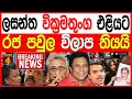 Download Lagu  ලසන්ත වික්‍රමතුංග එළියට විමර්ශන අවසන් රජ පවුල විලාප තියයි TURNING POINT 