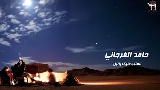 حامد الفرجاني العتب عليك ياليل 