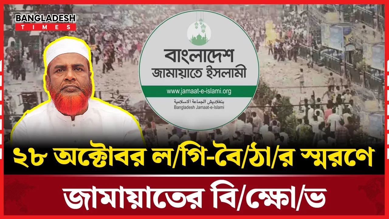 লগি-বৈঠার স্মরণে আগামীকাল সারাদেশে জামায়াতের বিক্ষোভ