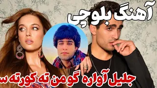 آهنگ بلوچی شه جلیل آواره گو من ته کورته ستم Balochi Music New 2024 