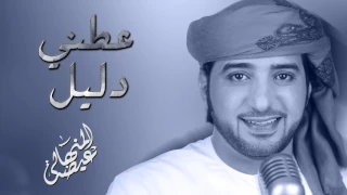 عيضه المنهالي عطني دليل النسخة الأصلية 2011 