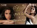 Katar Khaere (كتر خيري) x Long Way 2 Go - Sherine vs Cassie (Mashup)