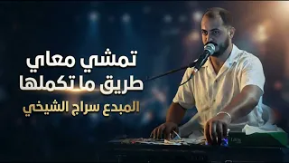 سراج الشيخي   تمشي معاي طريق ما تكملها   أغنية كاملة مطلوبه دندنها