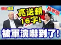 Lagu 連寫臉書反駁都不敢!賴被軍演嚇到了! | 亮送賴16字!圍台封控都你害的【頭條開講】精華版 @頭條開講HeadlinesTalk