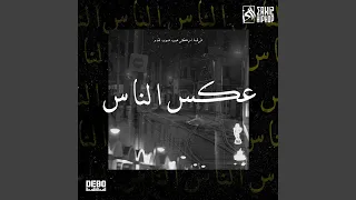             عكس الناس                                 دندنها