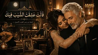 ع ش ق ت  ف يك  الش  ي ب   أغنية الطرب العربي الأصيل   النسخة الأصلية دندنها