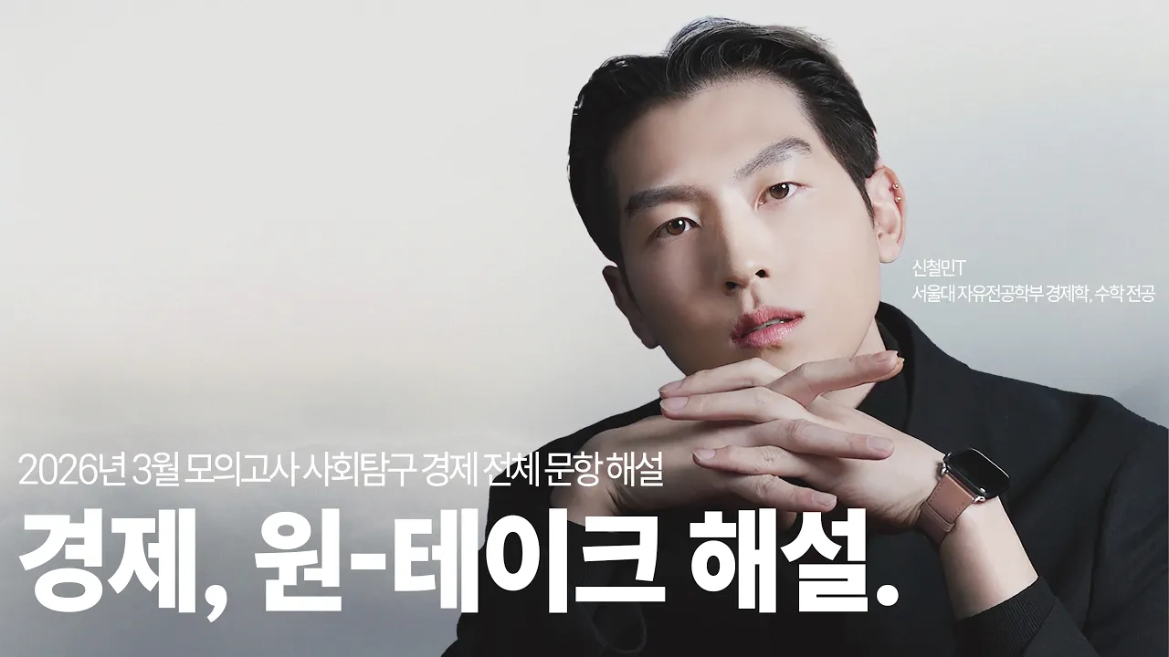 신철민T의 가장 빠른 2026 고3 3모 경제 원테이크 해설