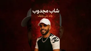 مجدوب ولد بني ونيف هاتي لمشوي راه فللحم جدي ليل ليل 