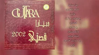 فرقة جيتارا   يا غالي دندنها