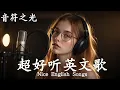 Download Lagu 抒情R\u0026B | 2025超好聽的英文歌單 | 放鬆心情的情歌專輯 | 工作背景音樂