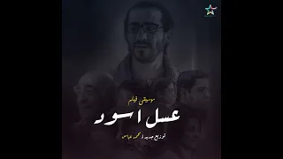 موسيقى فيلم   عسل اسود   توزيع جديد                        دندنها