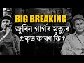 Download Lagu #BreakingNews ক্ৰমাৎ  ৰহস্যৰ মাজত সোমাই পৰিছে জুবিনৰ মৃত্যু। মৃত্যুৰ প্ৰকৃত কাৰণ কি?