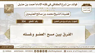 334 الفرق بين مسح العضو وغسله الكافي في فقه الإمام أحمد بن حنبل ابن عثيمين 