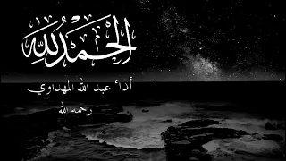 الحمدلله المعز أداء عبدالله المهداوي  دندنها