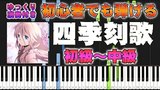 Download Shiki Toki Uta - Wataame feat. IA - Easy Piano Tutorial【Piano Arrangement】 MP3